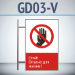 Знак «Стой! Опасно для жизни!», GD03-V (двусторонний вертикальный, 450х700 мм, металл, на раме с боковым креплением)